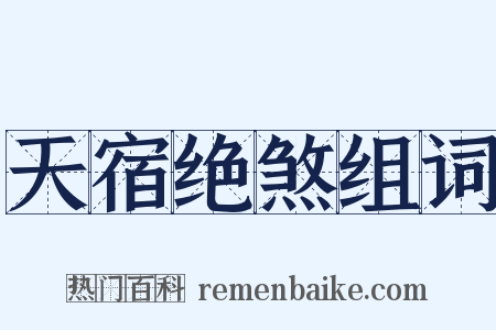 天宿绝煞组词是什么意思的图片